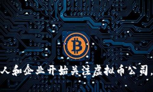 虚拟币公司是指专注于开发、交易和管理虚拟货币（也称为加密货币或数字货币）的企业。这些公司可能涉及各种业务，包括但不限于加密货币的挖矿、交易、钱包服务、区块链技术开发和相关金融服务。虚拟币公司的出现与区块链技术的普及密切相关，这一技术为数字货币的安全性和透明性提供了保障。

虚拟币公司通常会提供以下几种服务：

1. **交易所平台**：提供数字货币的交易服务，使用户能够用法定货币购买虚拟货币，或将一种虚拟货币兑换为另一种。
  
2. **钱包服务**：提供存储虚拟货币的电子钱包，帮助用户安全地管理和转移其资产。

3. **矿业服务**：提供挖矿设备和相关的云矿业务，允许用户通过参与区块链网络维护来获得虚拟货币。

4. **咨询与开发**：为其他企业提供区块链技术的咨询与开发服务，包括智能合约和去中心化应用的创建与部署。

这些公司不仅推动了虚拟货币的普及和应用，同时也引发了关于监管、税务和安全等方面的讨论。随着这一行业的快速发展，越来越多的人和企业开始关注虚拟币公司，并为其潜在的投资机会而感兴趣。