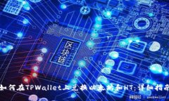 如何在TPWallet上兑换以太坊