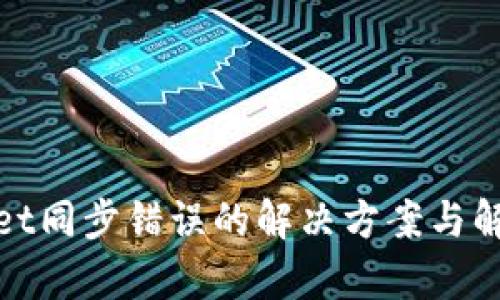 tpwallet同步错误的解决方案与解绑方法