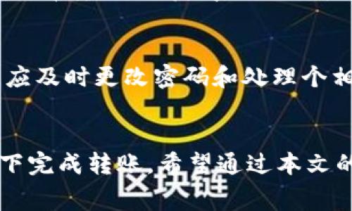   如何将平台的 B 转移到 TPWallet：详细指南和注意事项 / 
 guanjianci TPWallet, 数字资产, 加密货币, 钱包转移 /guanjianci 

引言
在数字资产时代，钱包的选择和资产的管理显得尤为重要。TPWallet 是一个受到广泛欢迎的加密货币钱包，致力于为用户提供便捷和安全的数字资产管理服务。在现实操作中，很多用户可能需要将他们的资产从一个平台（例如交易所或其他钱包）转移到 TPWallet。本文将详细介绍如何将平台的 B 转移到 TPWallet 的步骤、注意事项，以及在这个过程中可能遇到的一些问题与解决方案。

一、了解 TPWallet 的基本功能
TPWallet 是一个安全性高、功能丰富的数字货币钱包，支持多种主流的数字资产，包括比特币、以太坊和各类代币。用户可以在 TPWallet 中安全存储、发送和接收他们的数字资产。此外，TPWallet 还提供了丰富的功能，例如交易、质押和 NFT 管理等，为用户提供全面的区块链体验。

二、转移资产的准备工作
在将平台的 B 转移到 TPWallet 之前，有几点准备工作需要做好：
ul
    listrong安装 TPWallet：/strong确保你已经在手机或电脑上安装了 TPWallet 应用，并完成了注册和安全设置。/li
    listrong了解资产的种类：/strong确认你在平台上持有的 B 是什么类型的资产，比如是 ERC-20 代币还是其他类型的加密货币。/li
    listrong准备地址：/strong在 TPWallet 中查找你的接收地址，确保在操作前复制该地址，以防转账错误。/li
/ul

三、将平台的 B 转移到 TPWallet 的具体步骤
下面是将平台的 B 转移到 TPWallet 的详细步骤：

h41. 登录你的交易平台账户/h4
首先，登录你持有 B 的交易平台账户，确保你能访问举行的所有功能和选项。

h42. 进行资金转出操作/h4
在账户页面，找到“提款”或“提现”选项。点击进入后，选择要转出的资产 B，并输入转出的数量。

h43. 输入接收地址/h4
在提币的选项中，你需要输入你的 TPWallet 接收地址。务必仔细核对，确保没有错误，因为一旦发送，资金无法恢复。如果是小额转账，可以先进行小额测试，确保地址无误。

h44. 确认转账信息/h4
检查所有信息，包括转账金额和接收地址，确保准确无误后，提交转账请求。

h45. 完成安全验证/h4
根据平台的要求，可能需要进行安全验证，例如输入短信验证码、邮箱验证码等。在完成验证后，确认提交转账请求。

h46. 等待确认/h4
转账请求提交后，需耐心等待交易的确认。不同的区块链网络确认时间可能不同，一般在几分钟到几小时不等。你可以在 TPWallet 中查看到账情况。

四、可能遇到的问题及解决方案
h4问题 1: 转账地址填写错误/h4
如果转账地址填写错误，资产将会被发送到错误的地址，一旦发生这种情况，几乎无法追回。因此，在发送之前，务必确保仔细核对。你可以将地址粘贴到浏览器中，利用区块链浏览器查看地址。如果发生此类问题，可以尝试联系平台客服，看看能否通过某些手段追回资金，但成功率较低。

h4问题 2: 转账未到账/h4
如果你完成了转账操作，但在 TPWallet 中没有看到资金到账，这可能由于区块链确认延时或平台处理延时引起。在这种情况下，可以首先在区块链浏览器中查找你的交易记录，确认是否已经被打包确认。如果确认已经发送，仍未到账，那么需要联系 TPWallet 的客服进行咨询。

h4问题 3: 高额手续费/h4
有时候，大额资产转出时可能面临高额的手续费。这自然是许多用户担心的问题。在进行转账之前，你可以查看手续费信息，选择最佳时机进行转账。例如，在网络拥堵较小的时候，可以选择转账，以获得更低的手续费。

h4问题 4: 安全性问题/h4
数字资产的安全性始终是用户最为关注的问题之一。在转移过程中，确保使用官方渠道下载 TPWallet，并开启双重认证等安全设置，避免任何网络钓鱼或黑客攻击。若遇到安全问题，应及时更改密码和处理个相关设置。

结论
将数字资产从一个平台转移到 TPWallet 是一项必要而简单的操作，只需遵循上述步骤，即可轻松完成转账。在操作过程中要注意地址的准确性和手续费的问题，确保在安全的情况下完成转账。希望通过本文的介绍，大家对如何将平台的 B 转移到 TPWallet 有了更清晰的认识。如果你还有其他相关问题，欢迎在下方留言，我们会尽快为你解答。