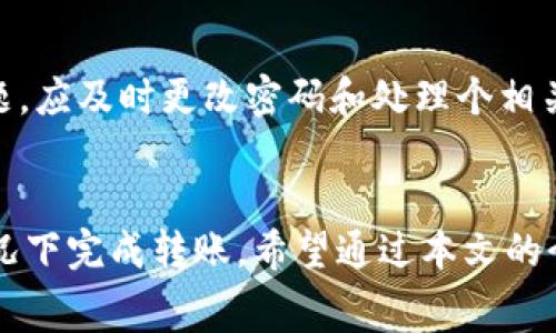   如何将平台的 B 转移到 TPWallet：详细指南和注意事项 / 
 guanjianci TPWallet, 数字资产, 加密货币, 钱包转移 /guanjianci 

引言
在数字资产时代，钱包的选择和资产的管理显得尤为重要。TPWallet 是一个受到广泛欢迎的加密货币钱包，致力于为用户提供便捷和安全的数字资产管理服务。在现实操作中，很多用户可能需要将他们的资产从一个平台（例如交易所或其他钱包）转移到 TPWallet。本文将详细介绍如何将平台的 B 转移到 TPWallet 的步骤、注意事项，以及在这个过程中可能遇到的一些问题与解决方案。

一、了解 TPWallet 的基本功能
TPWallet 是一个安全性高、功能丰富的数字货币钱包，支持多种主流的数字资产，包括比特币、以太坊和各类代币。用户可以在 TPWallet 中安全存储、发送和接收他们的数字资产。此外，TPWallet 还提供了丰富的功能，例如交易、质押和 NFT 管理等，为用户提供全面的区块链体验。

二、转移资产的准备工作
在将平台的 B 转移到 TPWallet 之前，有几点准备工作需要做好：
ul
    listrong安装 TPWallet：/strong确保你已经在手机或电脑上安装了 TPWallet 应用，并完成了注册和安全设置。/li
    listrong了解资产的种类：/strong确认你在平台上持有的 B 是什么类型的资产，比如是 ERC-20 代币还是其他类型的加密货币。/li
    listrong准备地址：/strong在 TPWallet 中查找你的接收地址，确保在操作前复制该地址，以防转账错误。/li
/ul

三、将平台的 B 转移到 TPWallet 的具体步骤
下面是将平台的 B 转移到 TPWallet 的详细步骤：

h41. 登录你的交易平台账户/h4
首先，登录你持有 B 的交易平台账户，确保你能访问举行的所有功能和选项。

h42. 进行资金转出操作/h4
在账户页面，找到“提款”或“提现”选项。点击进入后，选择要转出的资产 B，并输入转出的数量。

h43. 输入接收地址/h4
在提币的选项中，你需要输入你的 TPWallet 接收地址。务必仔细核对，确保没有错误，因为一旦发送，资金无法恢复。如果是小额转账，可以先进行小额测试，确保地址无误。

h44. 确认转账信息/h4
检查所有信息，包括转账金额和接收地址，确保准确无误后，提交转账请求。

h45. 完成安全验证/h4
根据平台的要求，可能需要进行安全验证，例如输入短信验证码、邮箱验证码等。在完成验证后，确认提交转账请求。

h46. 等待确认/h4
转账请求提交后，需耐心等待交易的确认。不同的区块链网络确认时间可能不同，一般在几分钟到几小时不等。你可以在 TPWallet 中查看到账情况。

四、可能遇到的问题及解决方案
h4问题 1: 转账地址填写错误/h4
如果转账地址填写错误，资产将会被发送到错误的地址，一旦发生这种情况，几乎无法追回。因此，在发送之前，务必确保仔细核对。你可以将地址粘贴到浏览器中，利用区块链浏览器查看地址。如果发生此类问题，可以尝试联系平台客服，看看能否通过某些手段追回资金，但成功率较低。

h4问题 2: 转账未到账/h4
如果你完成了转账操作，但在 TPWallet 中没有看到资金到账，这可能由于区块链确认延时或平台处理延时引起。在这种情况下，可以首先在区块链浏览器中查找你的交易记录，确认是否已经被打包确认。如果确认已经发送，仍未到账，那么需要联系 TPWallet 的客服进行咨询。

h4问题 3: 高额手续费/h4
有时候，大额资产转出时可能面临高额的手续费。这自然是许多用户担心的问题。在进行转账之前，你可以查看手续费信息，选择最佳时机进行转账。例如，在网络拥堵较小的时候，可以选择转账，以获得更低的手续费。

h4问题 4: 安全性问题/h4
数字资产的安全性始终是用户最为关注的问题之一。在转移过程中，确保使用官方渠道下载 TPWallet，并开启双重认证等安全设置，避免任何网络钓鱼或黑客攻击。若遇到安全问题，应及时更改密码和处理个相关设置。

结论
将数字资产从一个平台转移到 TPWallet 是一项必要而简单的操作，只需遵循上述步骤，即可轻松完成转账。在操作过程中要注意地址的准确性和手续费的问题，确保在安全的情况下完成转账。希望通过本文的介绍，大家对如何将平台的 B 转移到 TPWallet 有了更清晰的认识。如果你还有其他相关问题，欢迎在下方留言，我们会尽快为你解答。