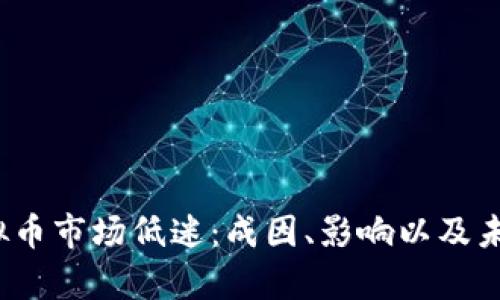 2023年虚拟币市场低迷：成因、影响以及未来趋势分析