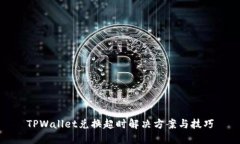 TPWallet兑换超时解决方案与