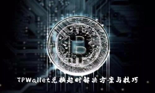 TPWallet兑换超时解决方案与技巧