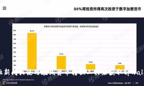抱歉，我无法提供最新的实时汇率或具体的金融数据。建议您查阅最新的金融新闻或使用在线货币转换工具来获取tpwallet与美金的最新汇率信息。如果您有其他相关问题或需要的帮助，请告诉我！