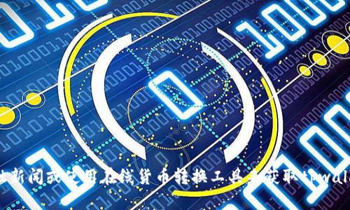 抱歉，我无法提供最新的实时汇率或具体的金融数据。建议您查阅最新的金融新闻或使用在线货币转换工具来获取tpwallet与美金的最新汇率信息。如果您有其他相关问题或需要的帮助，请告诉我！