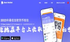 如何高效地在平台上收取
