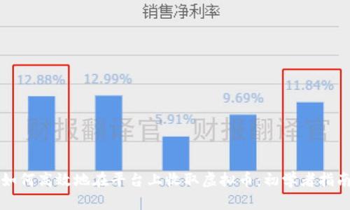 如何高效地在平台上收取虚拟币：初学者指南