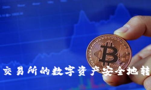 如何将欧易交易所的数字资产安全地转移到TP钱包