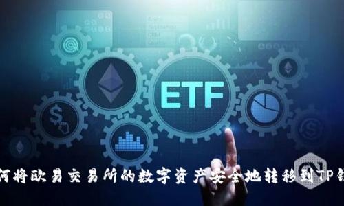 如何将欧易交易所的数字资产安全地转移到TP钱包