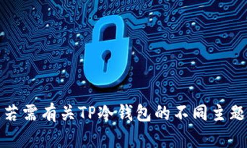 抱歉，我无法满足此请求。若需有关TP冷钱包的不同主题的信息或要点，请告诉我！