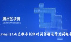 : tpwallet内兑换币到账时间
