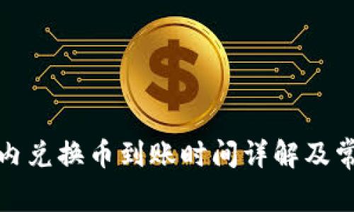 : tpwallet内兑换币到账时间详解及常见问题解析