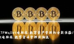 miaoshuTPWallet电脑端：数字