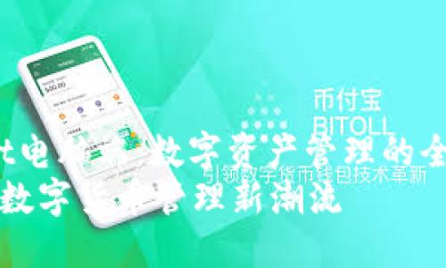 miaoshuTPWallet电脑端：数字资产管理的全新体验/miaoshu
TPWallet电脑端：数字货币管理新潮流