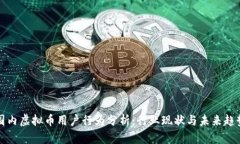 国内虚拟币用户行为分析