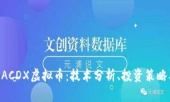 深入了解MACDX虚拟币：技术