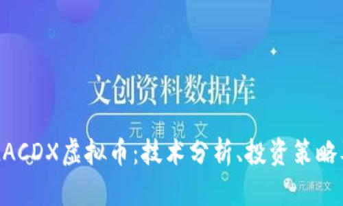 深入了解MACDX虚拟币：技术分析、投资策略及市场趋势
