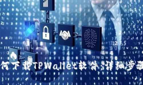 手机如何下载TPWallet软件：详细步骤与技巧