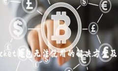 TokenPocket钱包无法使用的解