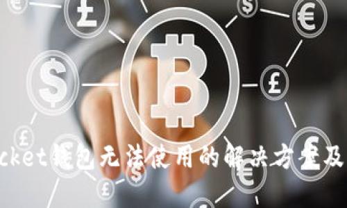 TokenPocket钱包无法使用的解决方案及排查技巧