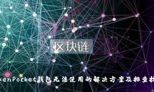 TokenPocket钱包无法使用的解决方案及排查技巧