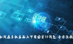  如何在手机桌面上下载安