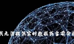 抱歉，我无法提供实时数