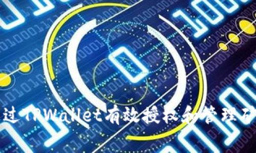 如何通过TPWallet有效授权和管理矿工费用