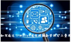 如何通过TPWallet有效授权和
