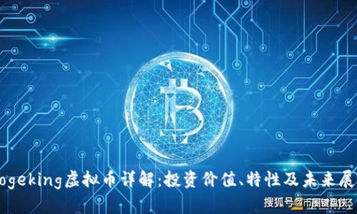 Dogeking虚拟币详解：投资价值、特性及未来展望