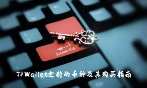 TPWallet支持的币种及其购买指南