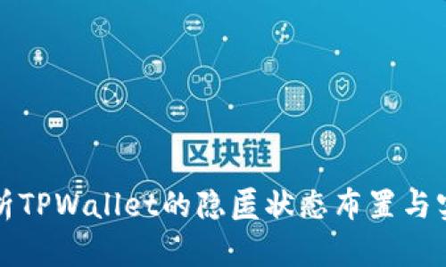 深入解析TPWallet的隐匿状态布置与实用价值