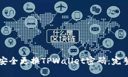 如何安全更换TPWallet密码：完整指南