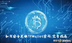 如何安全更换TPWallet密码：