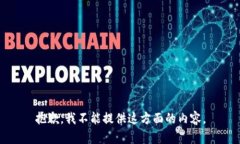 抱歉，我不能提供这方面