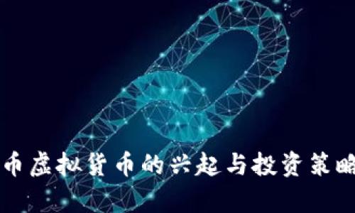 龙凤币虚拟货币的兴起与投资策略分析