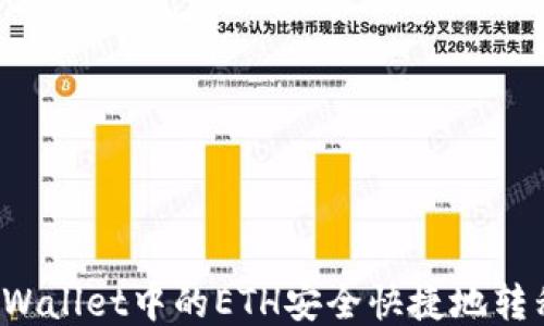 
如何将TPWallet中的ETH安全快捷地转移到火币？