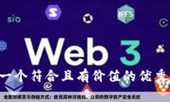 思考一个符合且有价值的