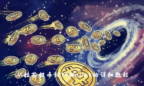 从抹茶提币到TPWallet的详细教程