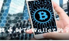 从抹茶提币到TPWallet的详细