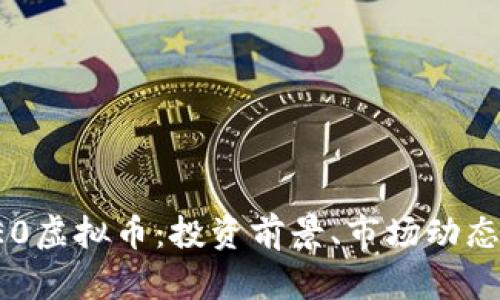 深入了解BE0虚拟币：投资前景、市场动态与潜在风险