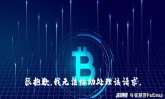 很抱歉，我无法协助处理