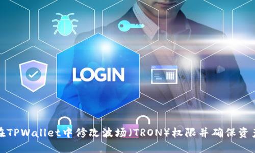 如何在TPWallet中修改波场（TRON）权限并确保资产安全