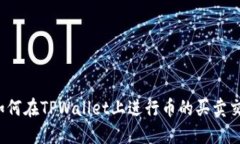 TPWallet：如何在TPWallet上进
