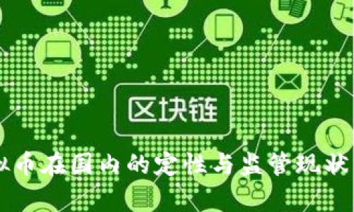 虚拟币在国内的定性与监管现状分析