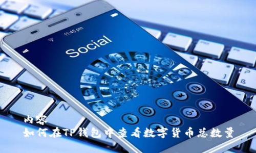 内容  
如何在TP钱包中查看数字货币总数量