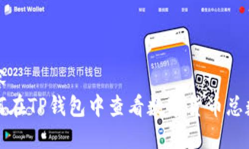 内容  
如何在TP钱包中查看数字货币总数量