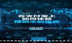如何利用虚拟跑鞋币在数