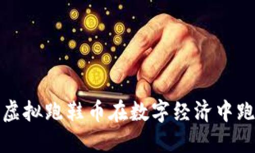 如何利用虚拟跑鞋币在数字经济中跑出新高度